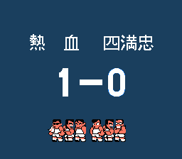 熱血高校サッカー編-試合12-2